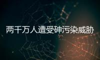 两千万人遭受砷污染威胁 如何治理？